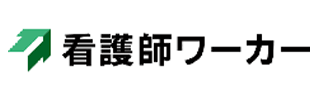 看護師ワーカー