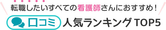 口コミ人気ランキングTOP5